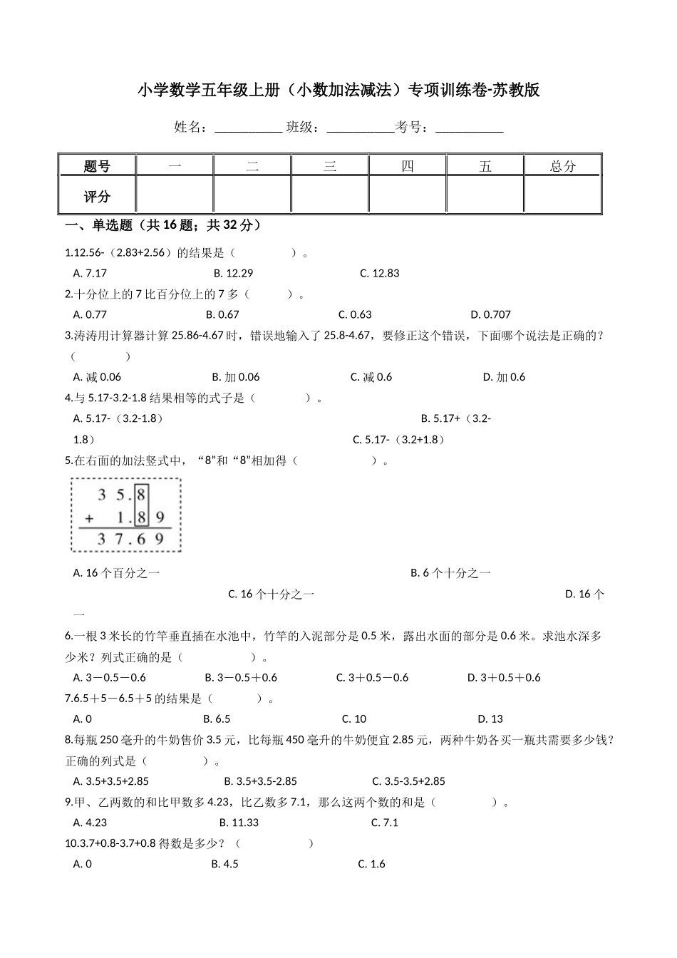 【专项训练】小学数学五年级上册（小数加法和减法）（含答案、含解析）苏教版.docx_第1页