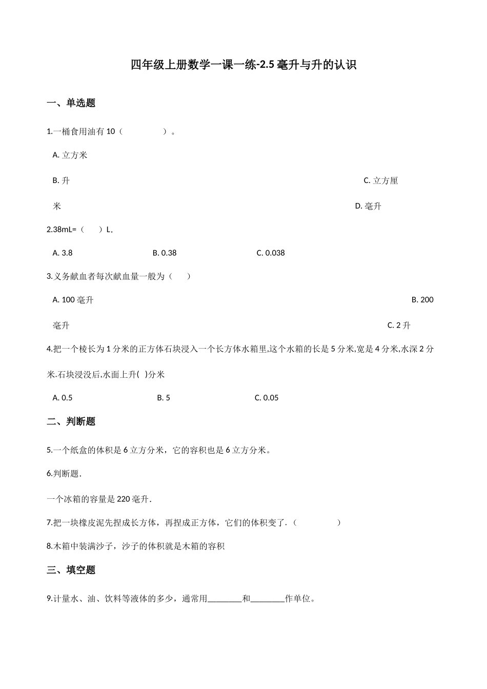 2.5毫升与升的认识 沪教版（含解析）.docx_第1页