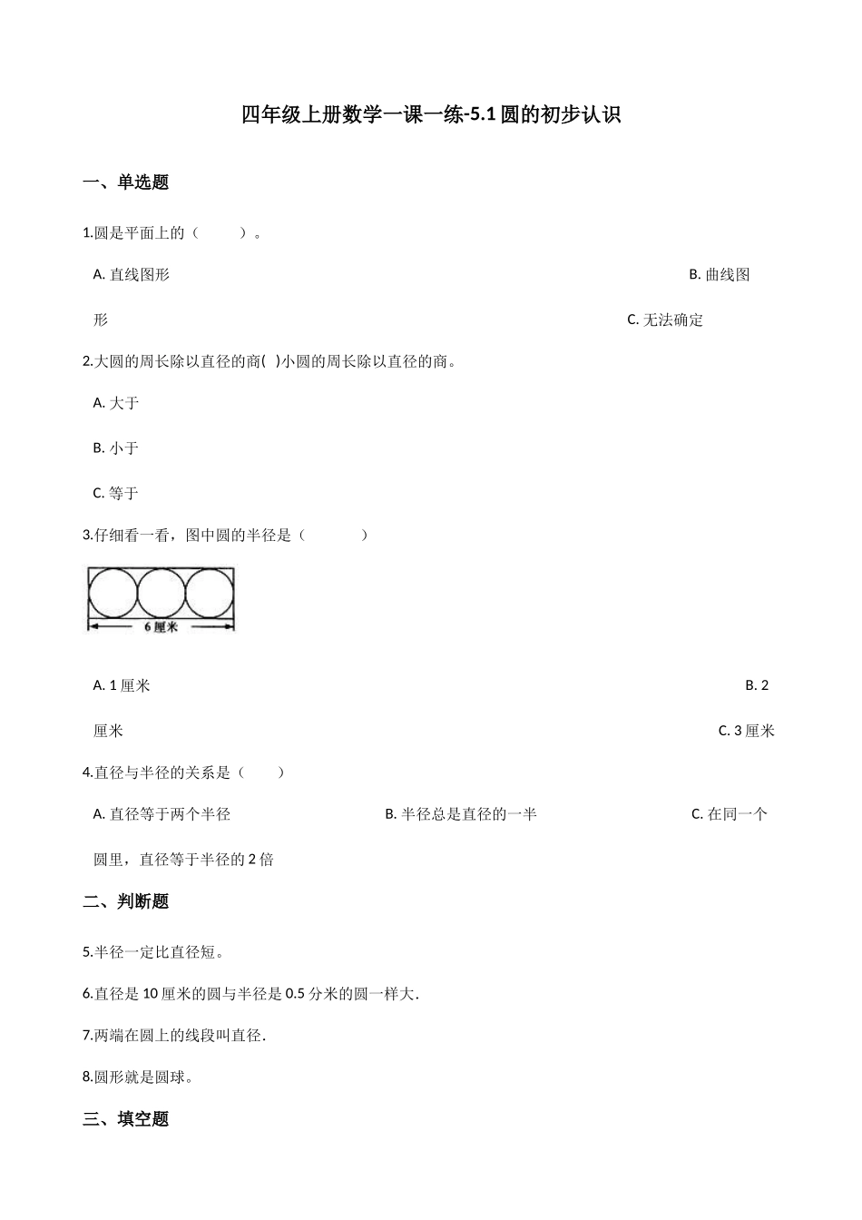 5.1圆的初步认识 沪教版（含答案）.docx_第1页