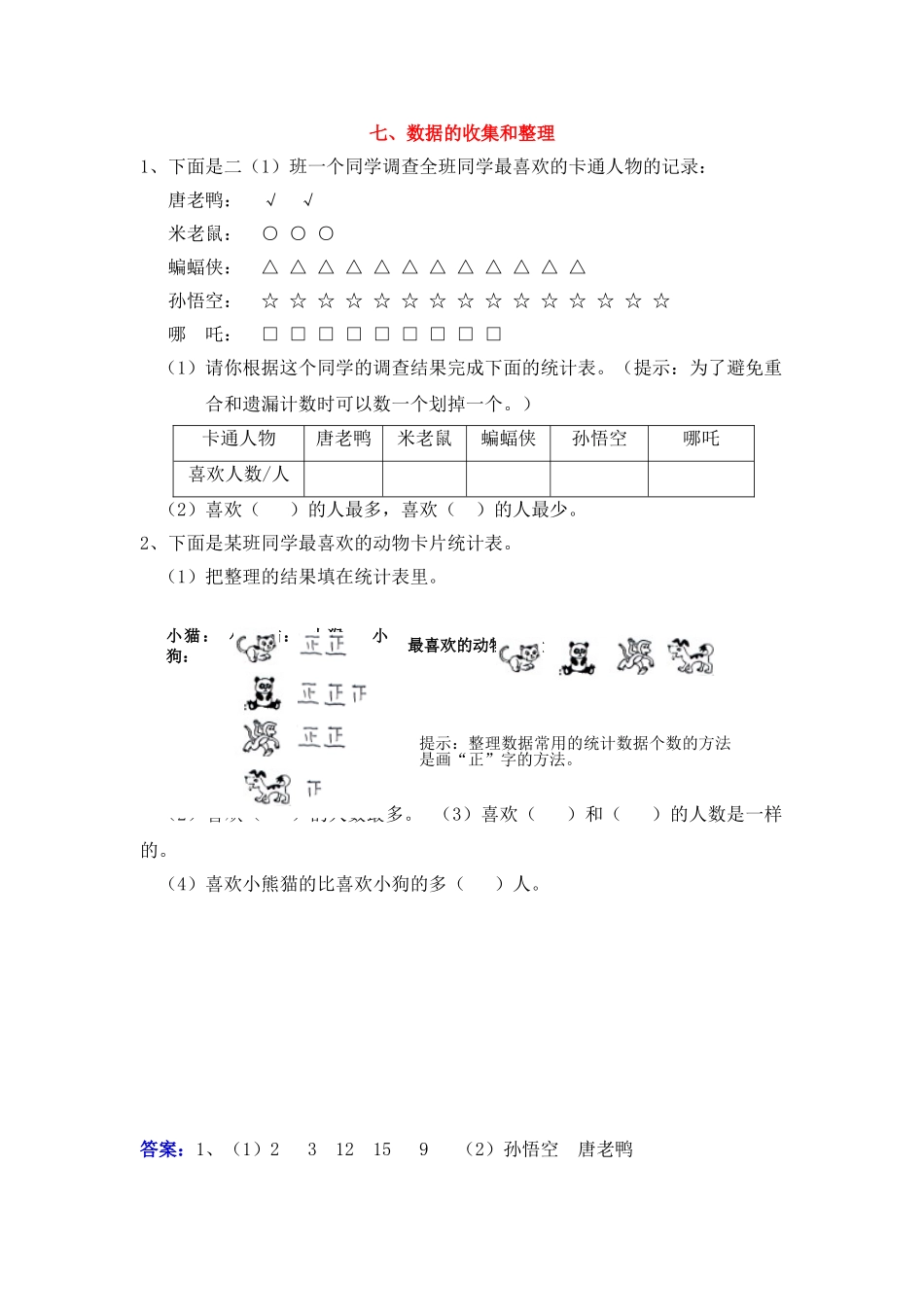 七、数据的收集和整理.doc_第1页