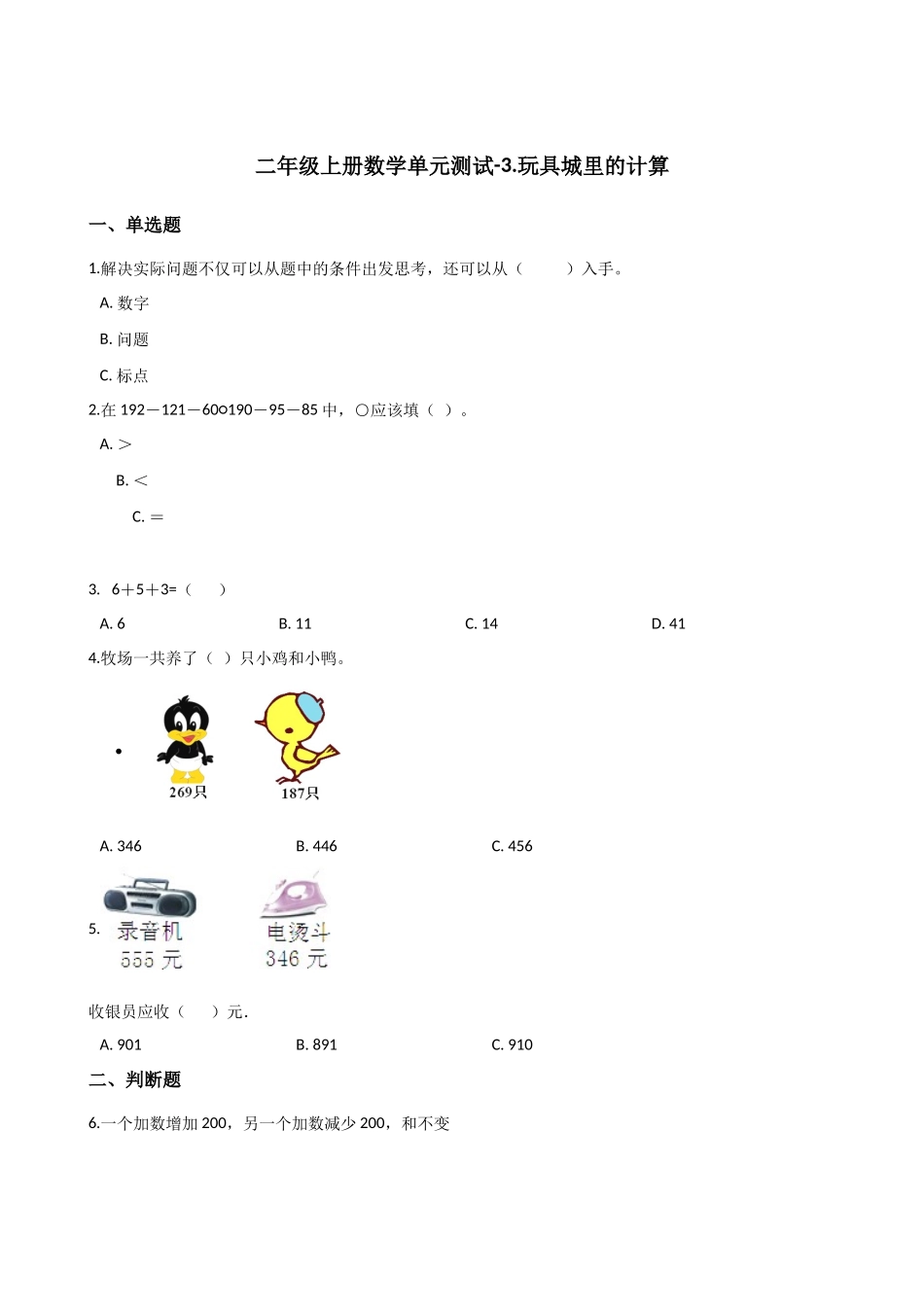 二年级上册数学单元测试-3.玩具城里的计算浙教版 （含答案）.docx_第1页