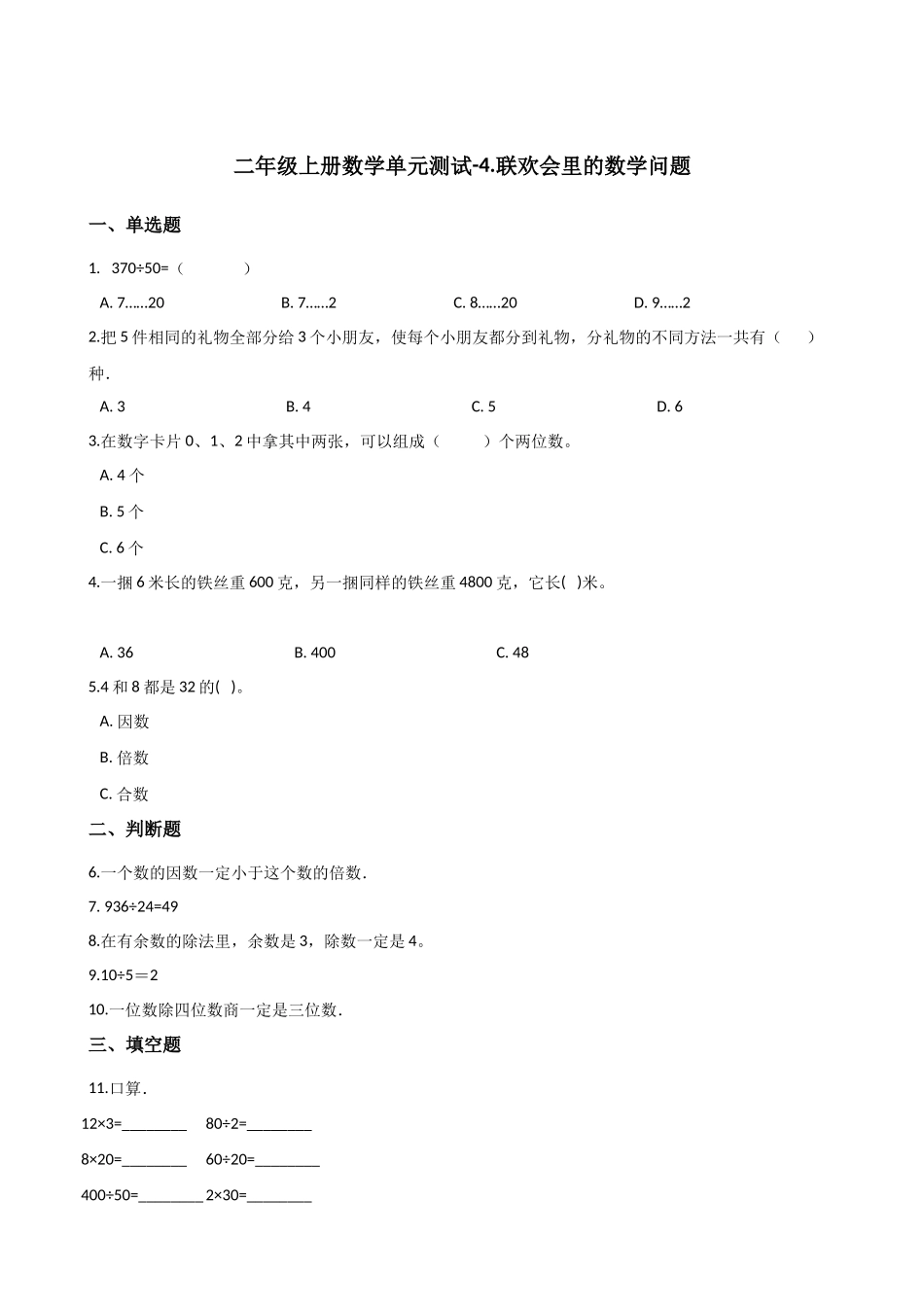 二年级上册数学单元测试-4.联欢会里的数学问题 浙教版 （含答案）.docx_第1页