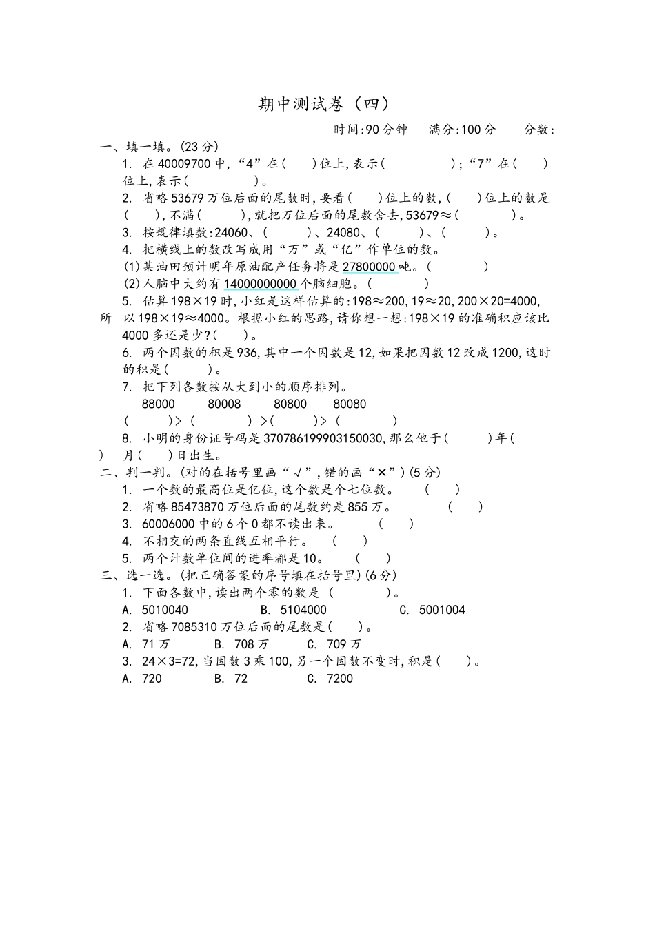 四（上）青岛版数学期中检测卷.4.docx_第1页