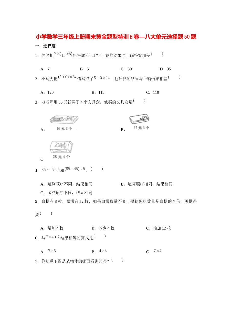 【期末题型特训】小学数学三年级上册期末黄金题型特训B卷——八大单元选择题50题北师大版（含答案）.docx_第1页