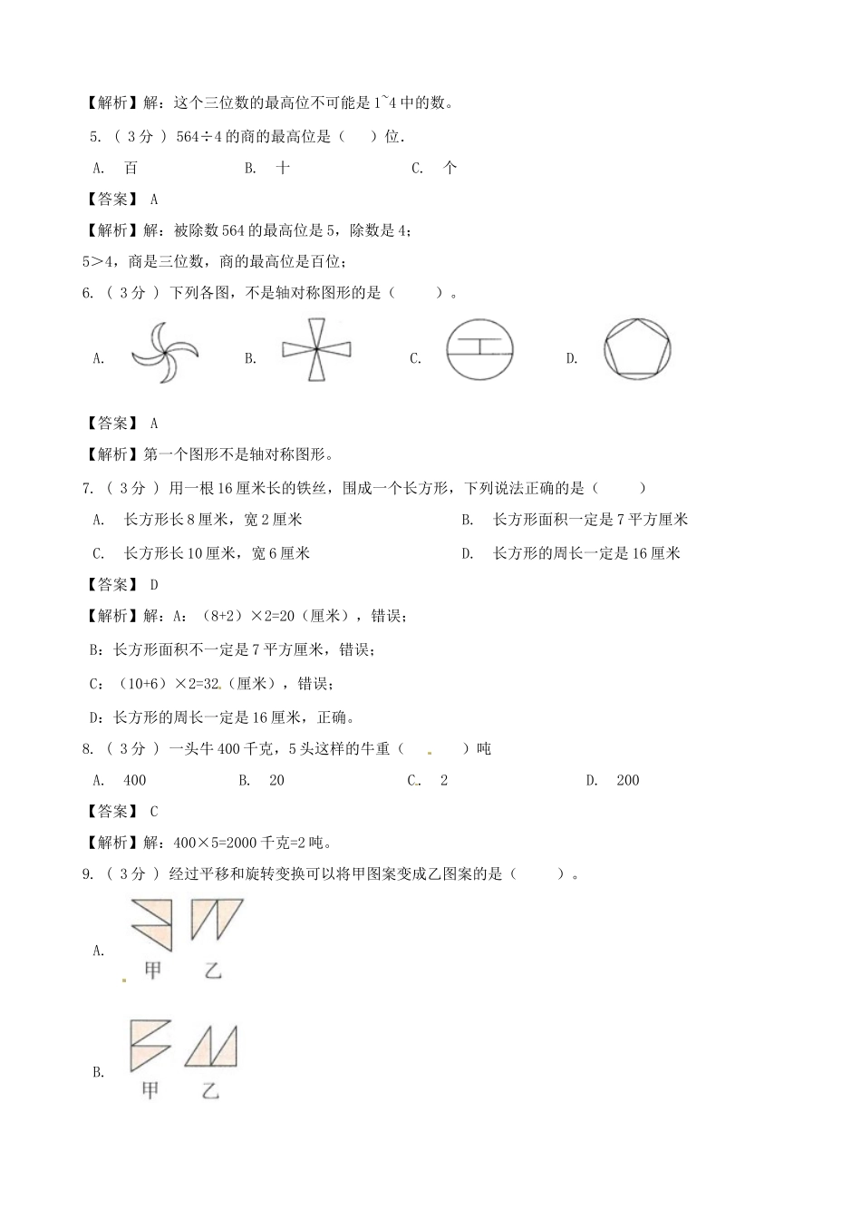 期末备考宝典：苏教版数学三年级上册期末复习试题（一）（解析版）.docx_第2页