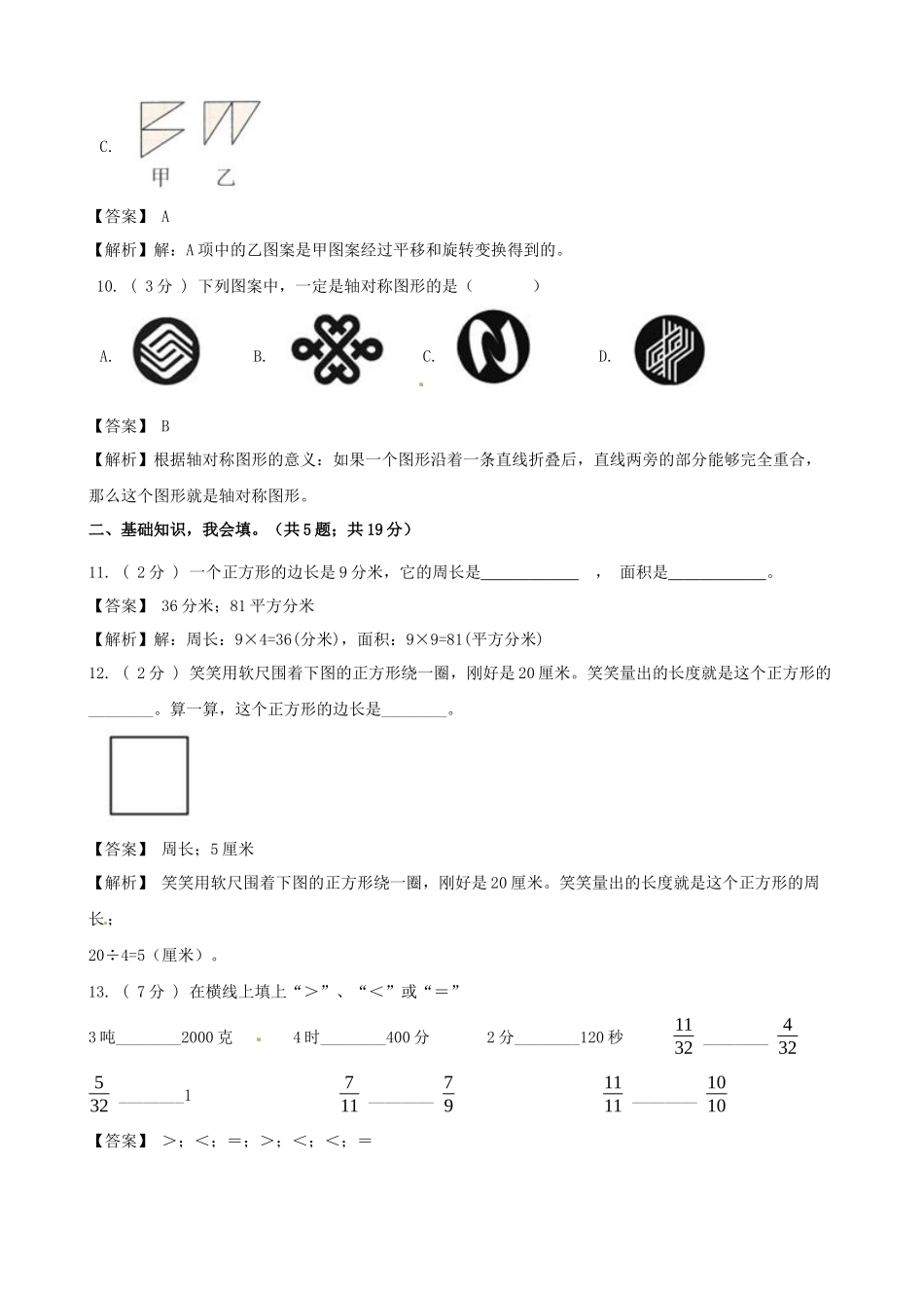 期末备考宝典：苏教版数学三年级上册期末复习试题（一）（解析版）.docx_第3页