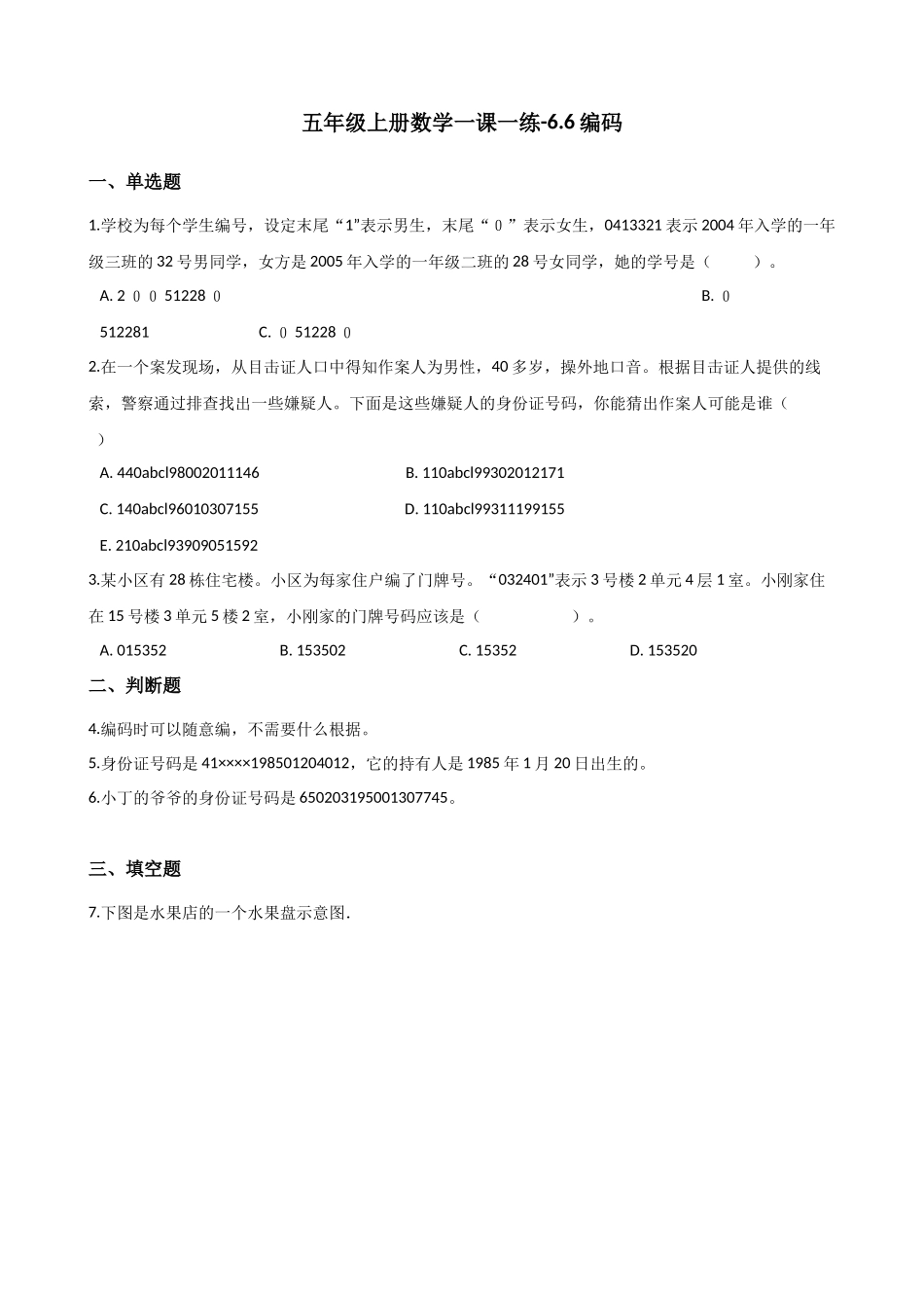 6.6编码 沪教版（含解析）.docx_第1页