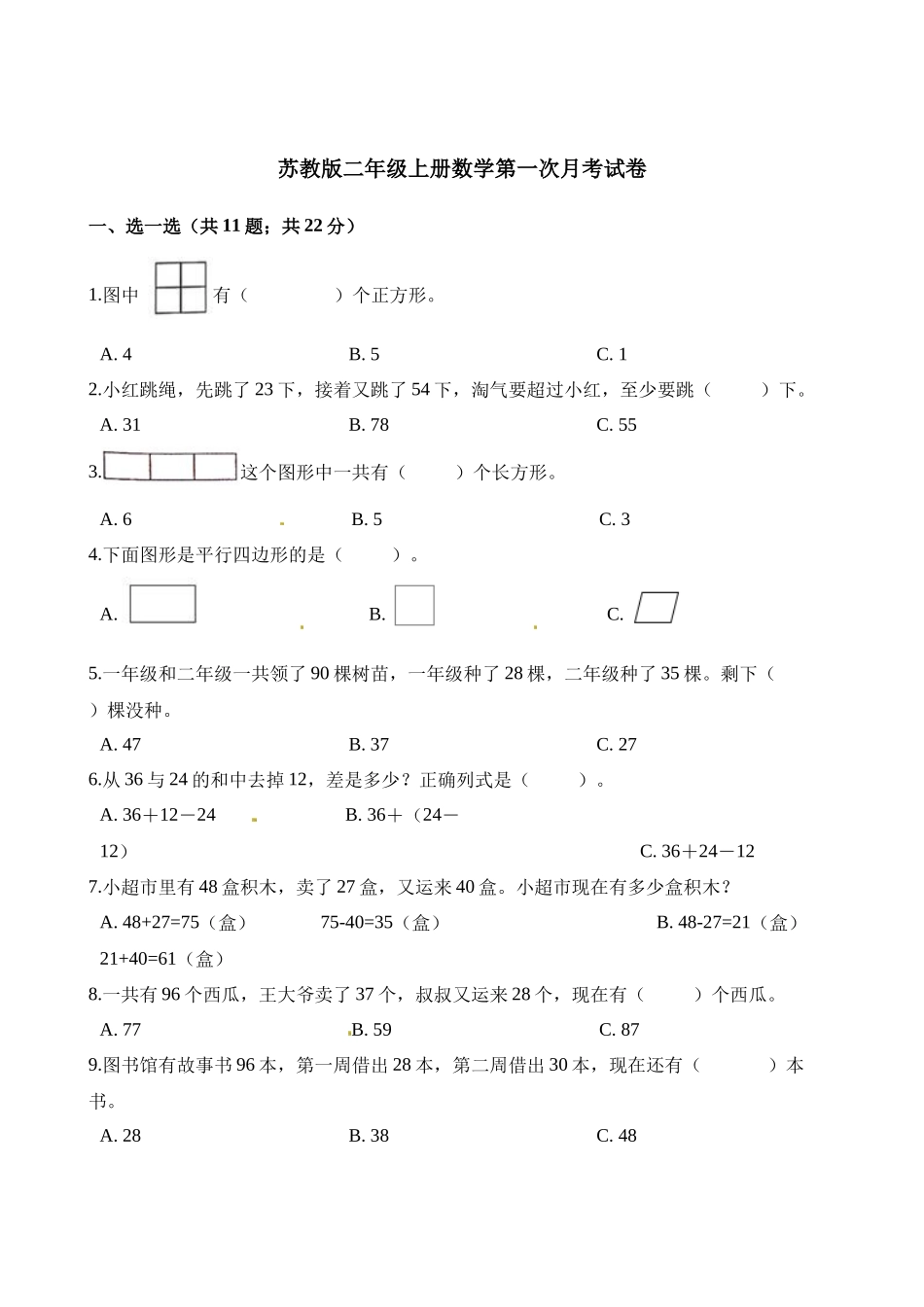 二年级上册数学试题-第一次月考试卷 苏教版（含解析）.docx_第1页
