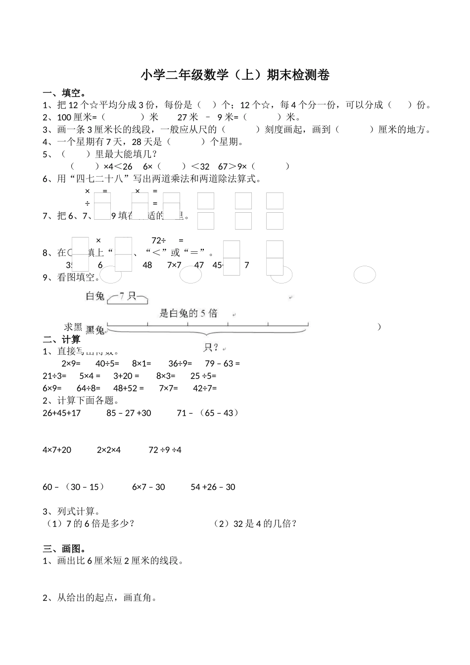 二年级上册数学试题-期末检测卷1（含答案）西师大版.docx_第1页