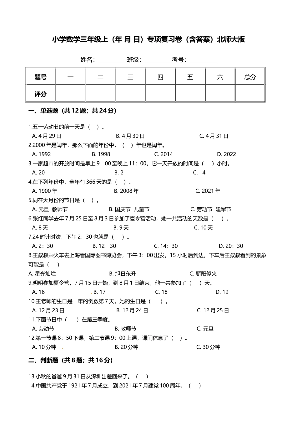 【期末专项培优】小学数学三年级上册（年 月 日）专项复习卷（含答案）北师大版.docx_第1页