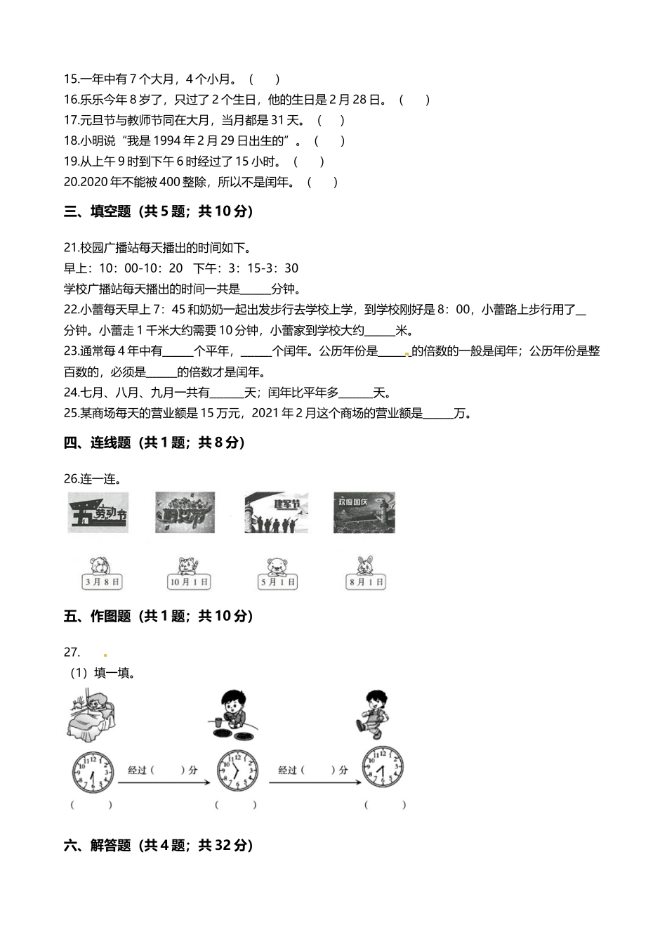 【期末专项培优】小学数学三年级上册（年 月 日）专项复习卷（含答案）北师大版.docx_第2页