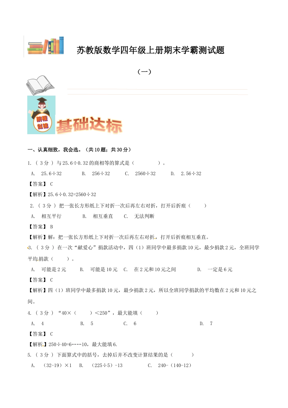 期末备考宝典：苏教版数学四年级上册期末复习试题（一）（解析版）.docx_第1页