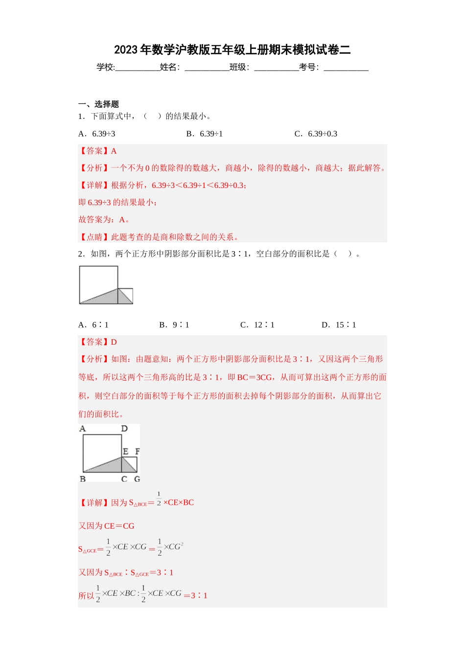 期末模拟试卷二（解析版）-【好题好卷】2022－2023学年上海五年级数学上学期期末仿真模拟卷（沪教版）.docx_第1页