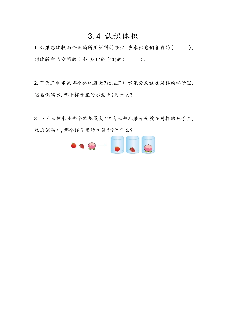 五（上）54制青岛版数学三单元课时3.4 认识体积.docx_第1页