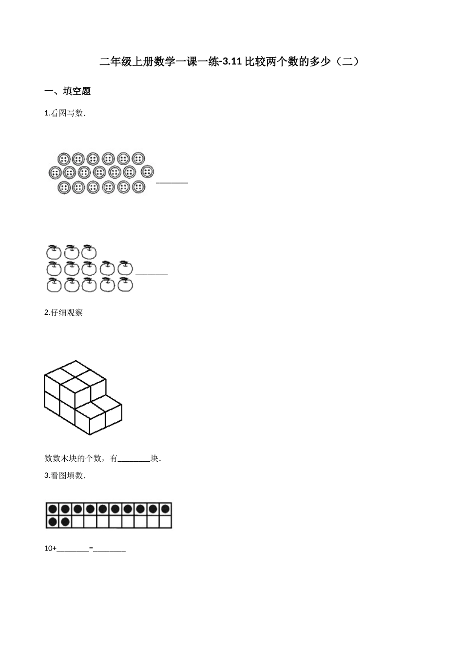 二年级上册数学试题-一课一练-3.11比较两个数的多少（二） 浙教版（含答案）.docx_第1页