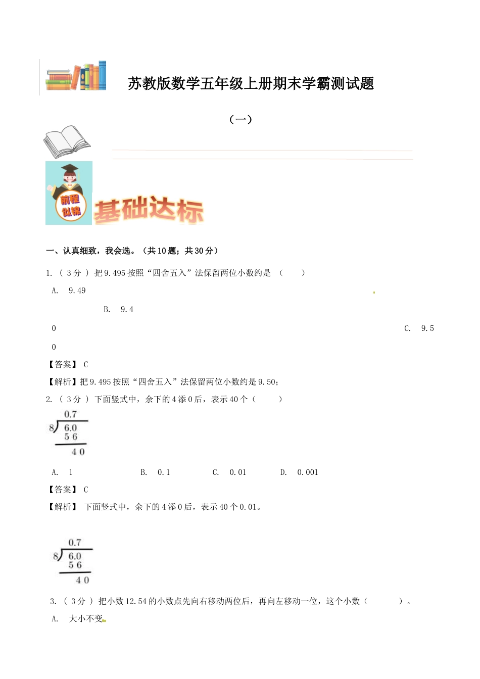 期末备考宝典：苏教版数学五年级上册期末复习试题（一）（解析版）.docx_第1页