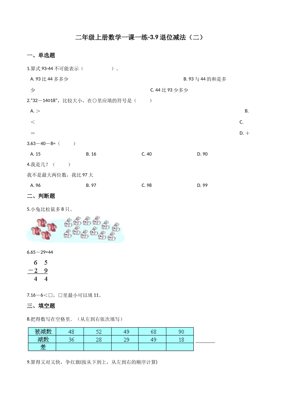 二年级上册数学一课一练-3.9退位减法（二） 浙教版（含答案）.docx_第1页