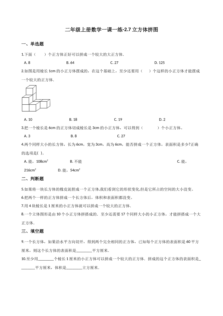 二年级上册数学一课一练-2.7立方体拼图 浙教版（含答案）.docx_第1页
