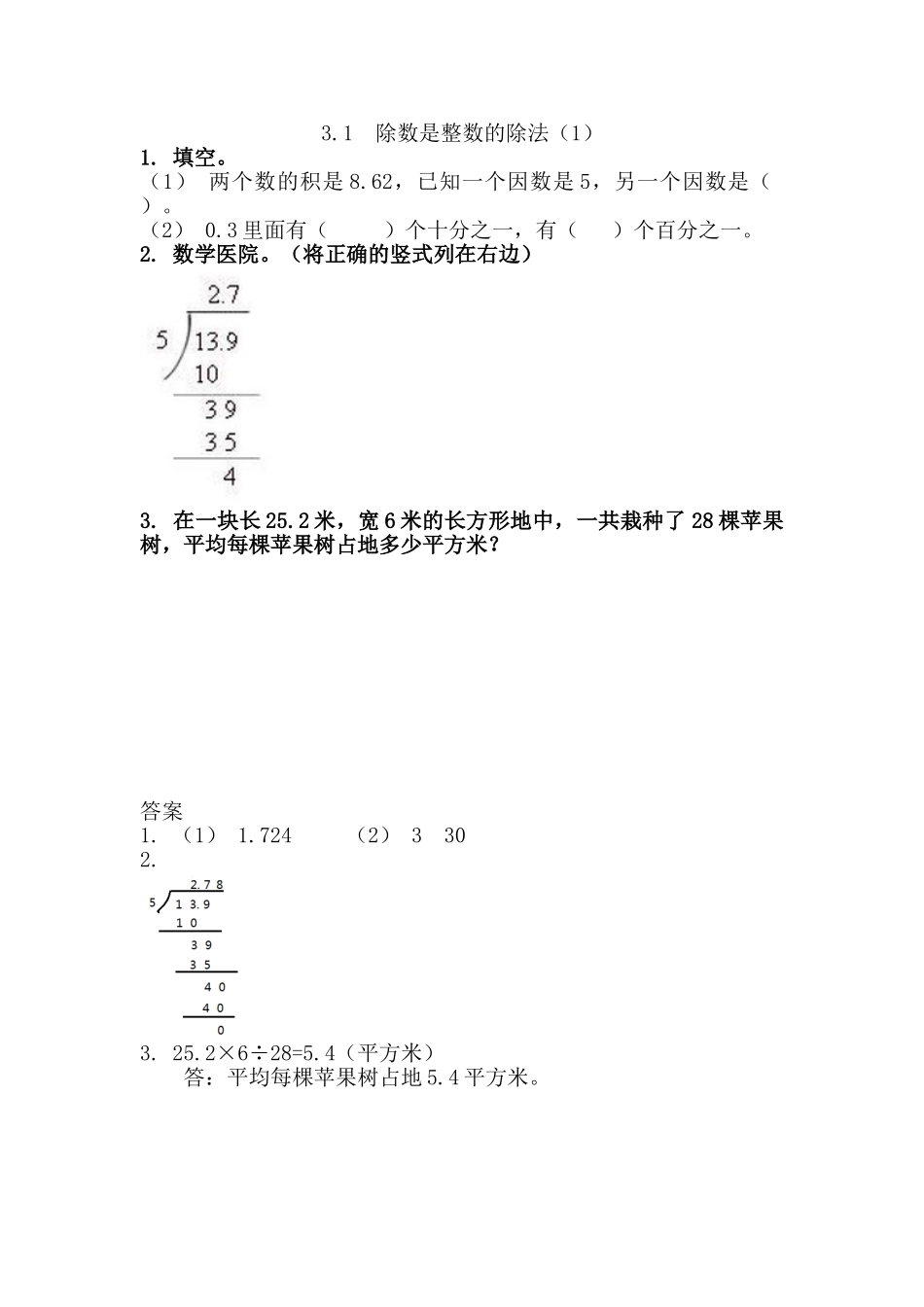 3.1除数是整数的除法（1）.doc_第1页