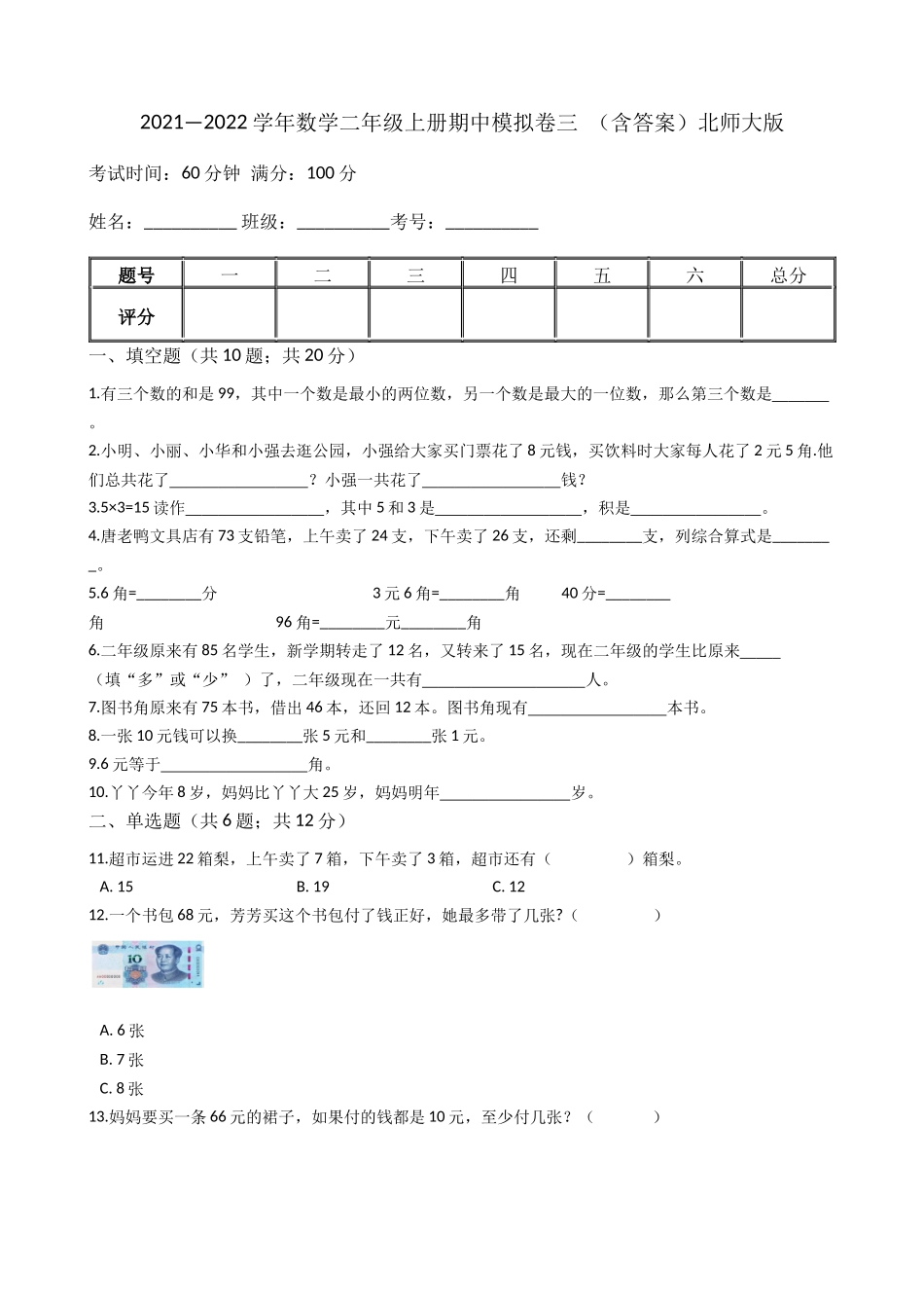 【期中模拟卷三】小学数学二年级上册-期中模拟卷三 （含答案）北师大版.docx_第1页