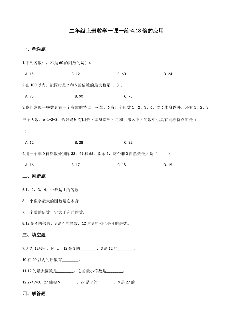 二年级上册数学一课一练-4.18倍的应用 浙教版（含答案）.docx_第1页