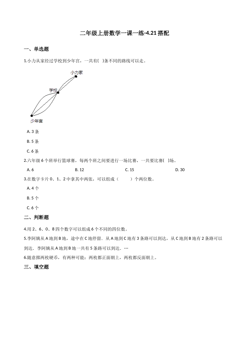 二年级上册数学一课一练-4.21搭配 浙教版（含答案）.docx_第1页