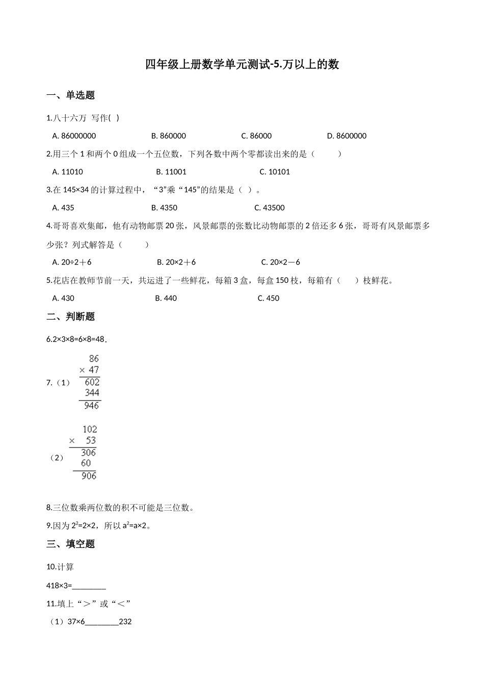 四年级上册数学单元测试-5.万以上的数 浙教版（含答案1.docx_第1页