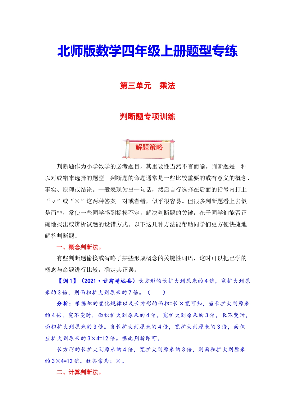 【题型突破】四年级上册数学第三单元题型专项训练-判断题（解题策略+专项秀场）北师版（含答案）.docx_第1页