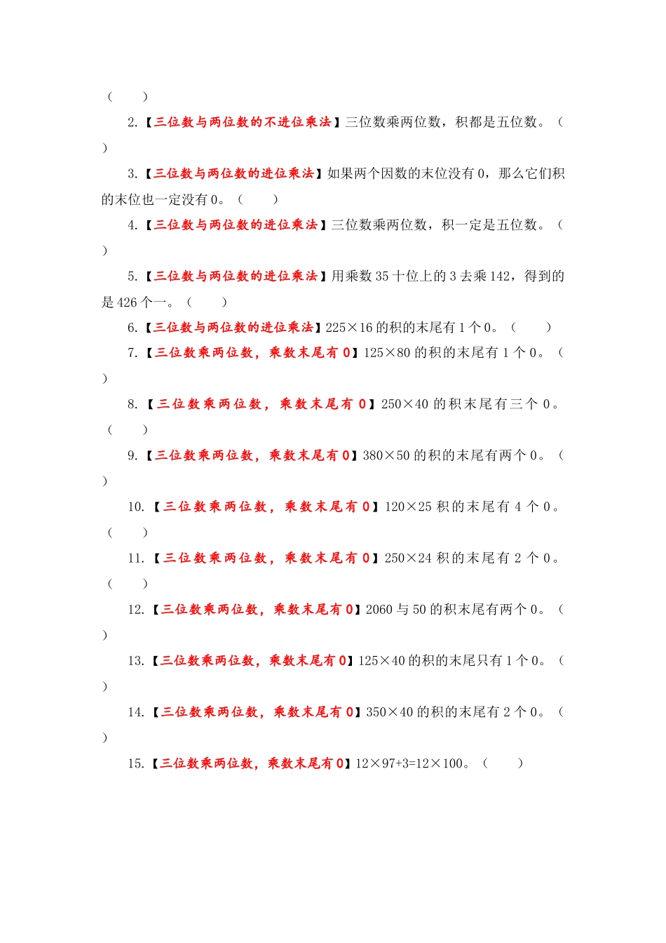 【题型突破】四年级上册数学第三单元题型专项训练-判断题（解题策略+专项秀场）北师版（含答案）.docx_第3页