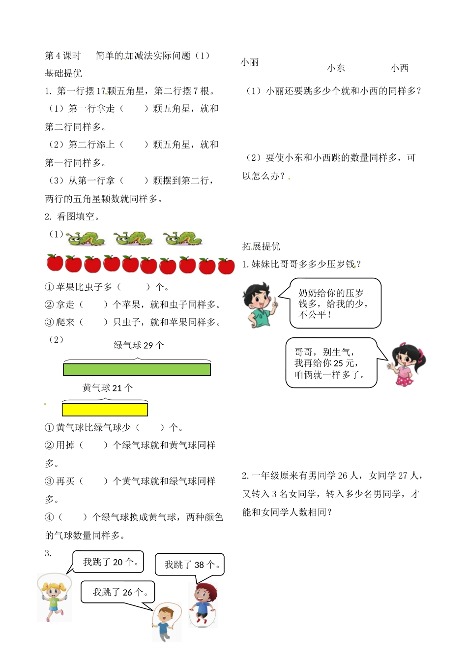 二年级上册数学作业本提优-1.4 简单的加减法实际问题 （1） 苏教版（含答案）.docx_第1页