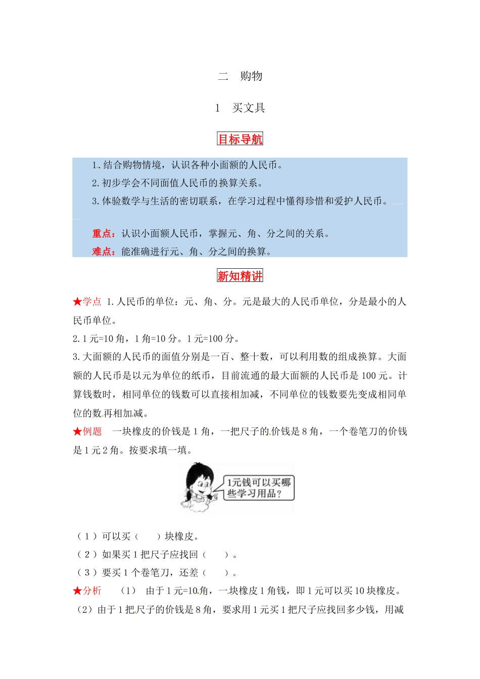 【同步讲练】2. 购物 第一课时 买文具-二年级上册数学教材详解+分层训练（北师大版含答案）（word版有答案）.docx_第1页