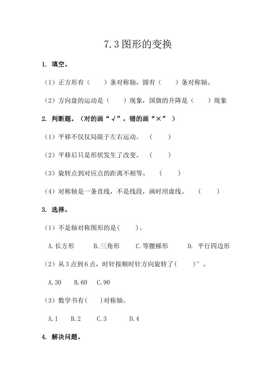 五（上）西师版数学七单元课时.总复习3.docx_第1页