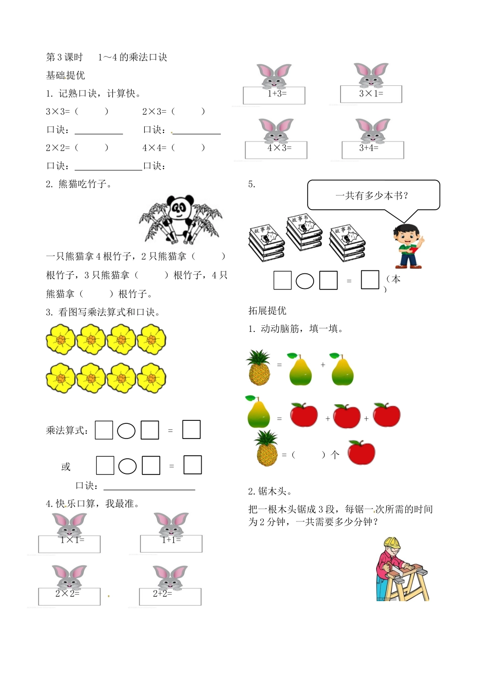二年级上册数学作业本提优-3.31～4的乘法口诀 苏教版（含答案）.docx_第1页