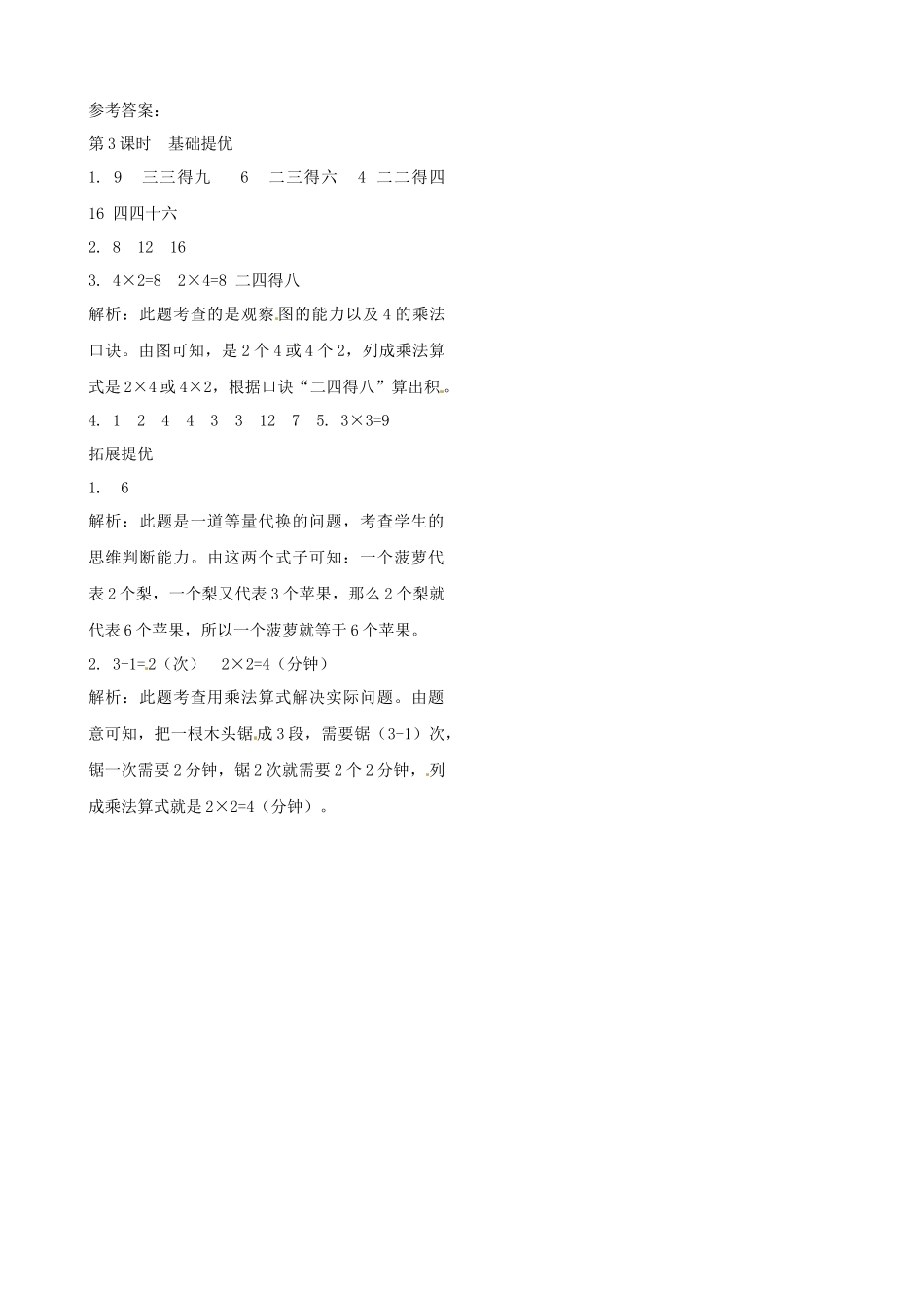 二年级上册数学作业本提优-3.31～4的乘法口诀 苏教版（含答案）.docx_第2页