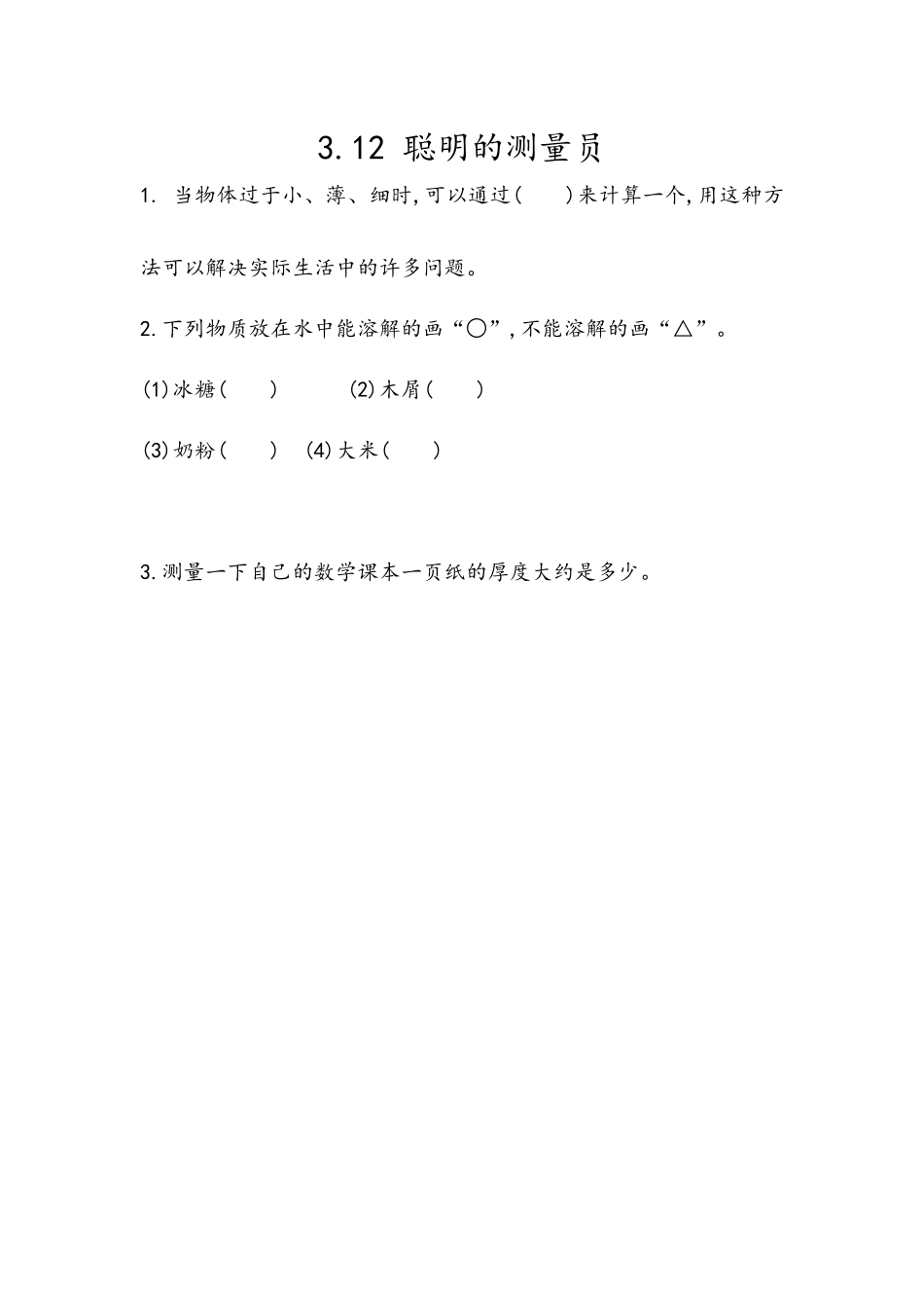 3.12 聪明的测量员.docx_第1页