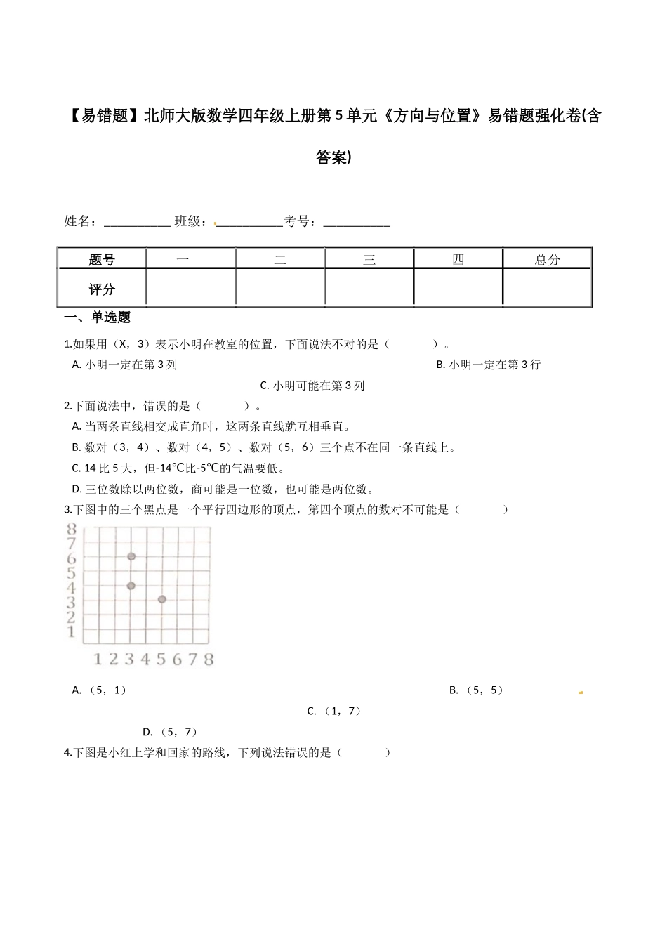 【易错题】北师大版数学四年级上册第5单元《方向与位置》易错题强化卷(含答案).docx_第1页