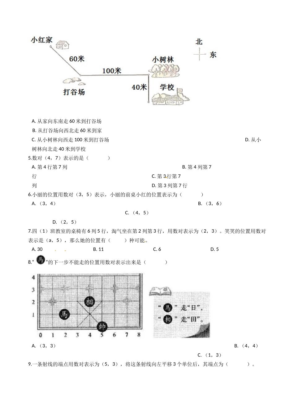【易错题】北师大版数学四年级上册第5单元《方向与位置》易错题强化卷(含答案).docx_第2页