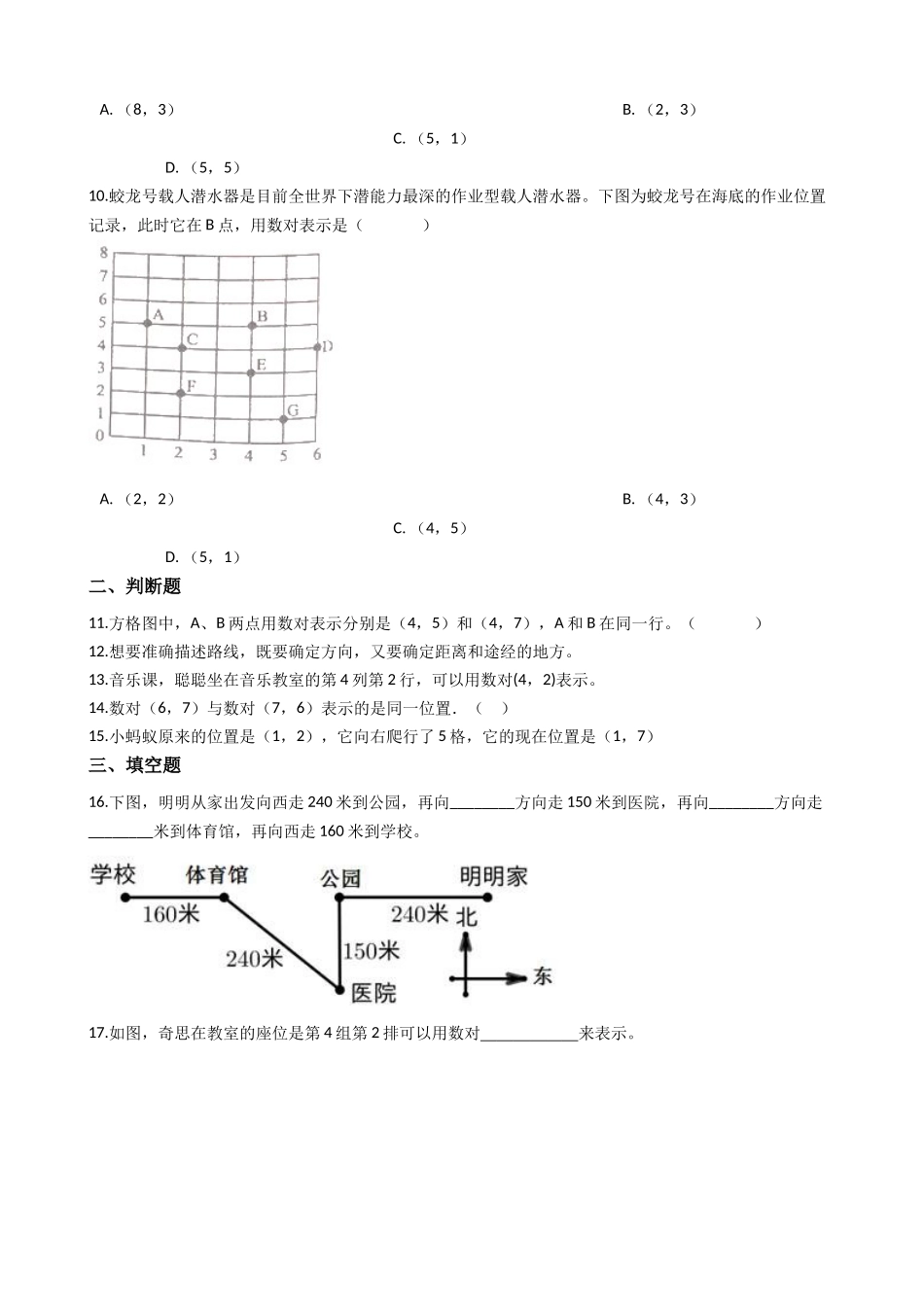 【易错题】北师大版数学四年级上册第5单元《方向与位置》易错题强化卷(含答案).docx_第3页