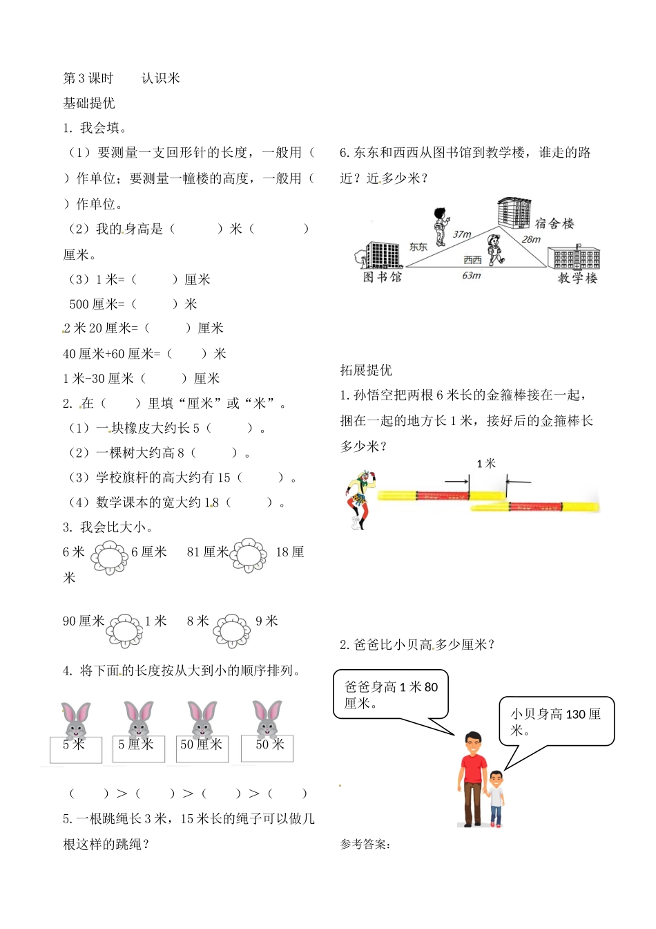 二年级上册数学作业本提优-5.3 认识米 苏教版（含答案）.docx_第1页