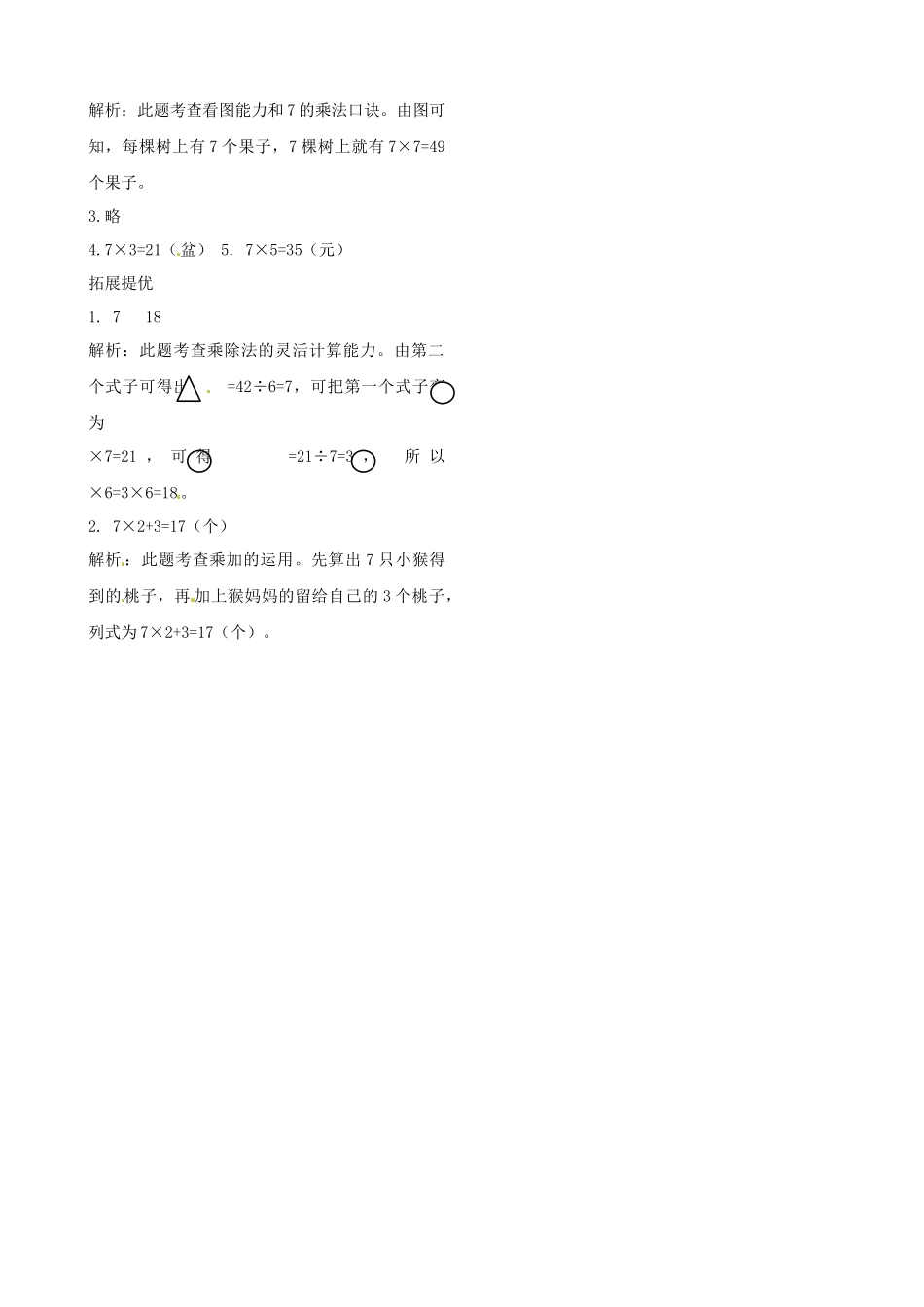 二年级上册数学作业本提优-6.1 7的乘法口诀 苏教版（含答案）.docx_第3页