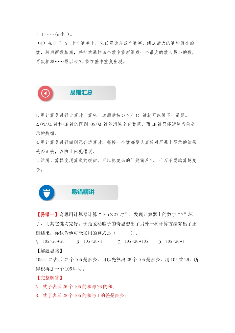 【易错题精析】第9讲 神奇的计算工具和有趣的算式（讲义） 小学数学四年级上册易错专项练（知识梳理+易错汇总+易错精讲+易错专练）（北师大版含答案）.docx_第2页