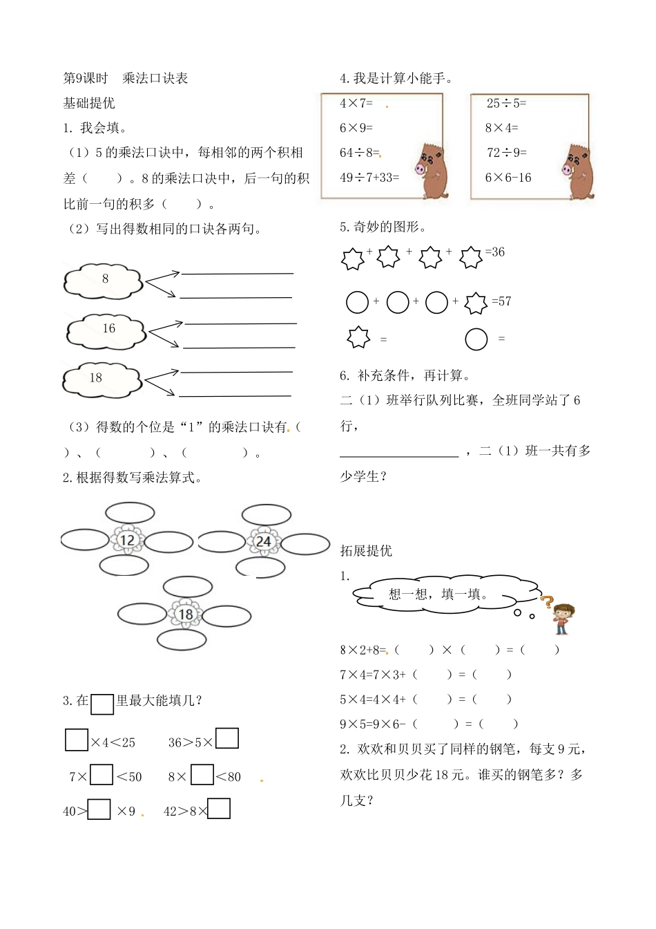 二年级上册数学作业本提优-6.9乘法口诀表 苏教版（含答案）.docx_第1页