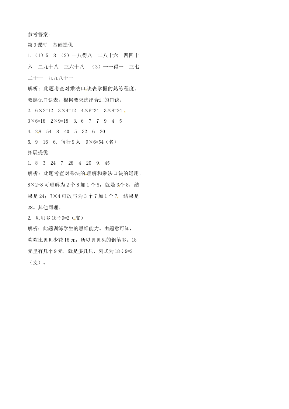 二年级上册数学作业本提优-6.9乘法口诀表 苏教版（含答案）.docx_第2页
