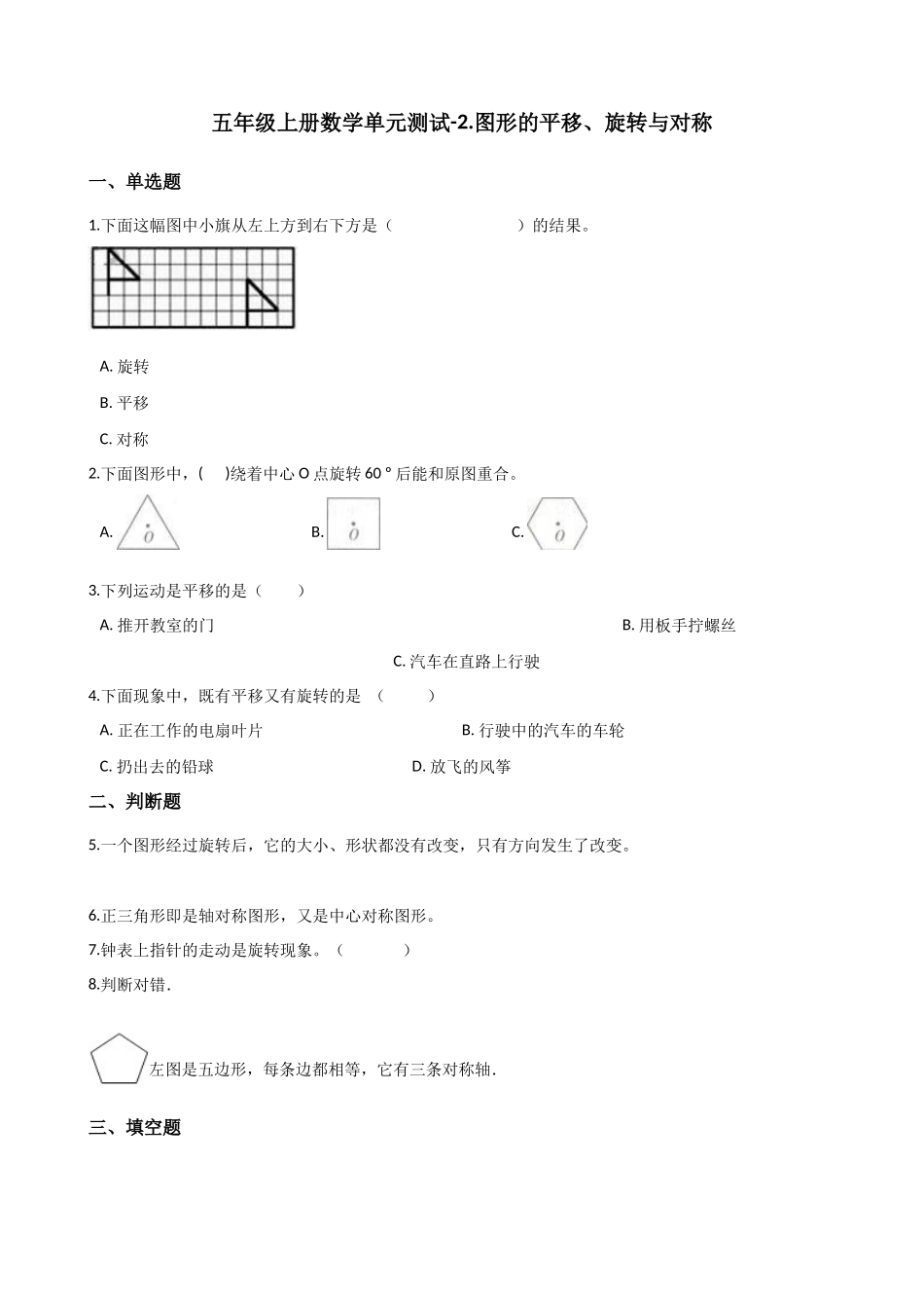 五年级上册数学单元测试-2.图形的平移、旋转与对称 西师大版（2014秋）（含解析）.docx_第1页