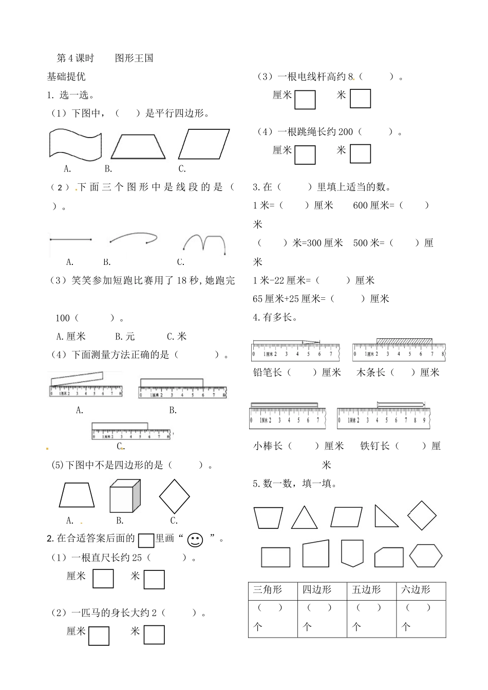 二年级上册数学作业本提优-8.4 图形王国 苏教版（含答案）.docx_第1页