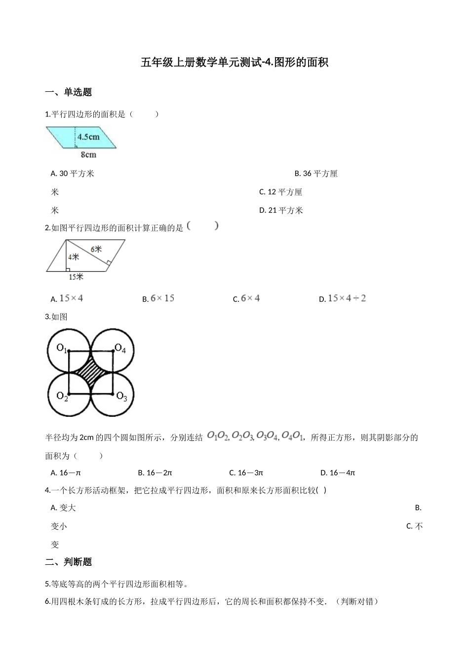 五年级上册数学单元测试-4.图形的面积 浙教版（含答案）_2.docx_第1页