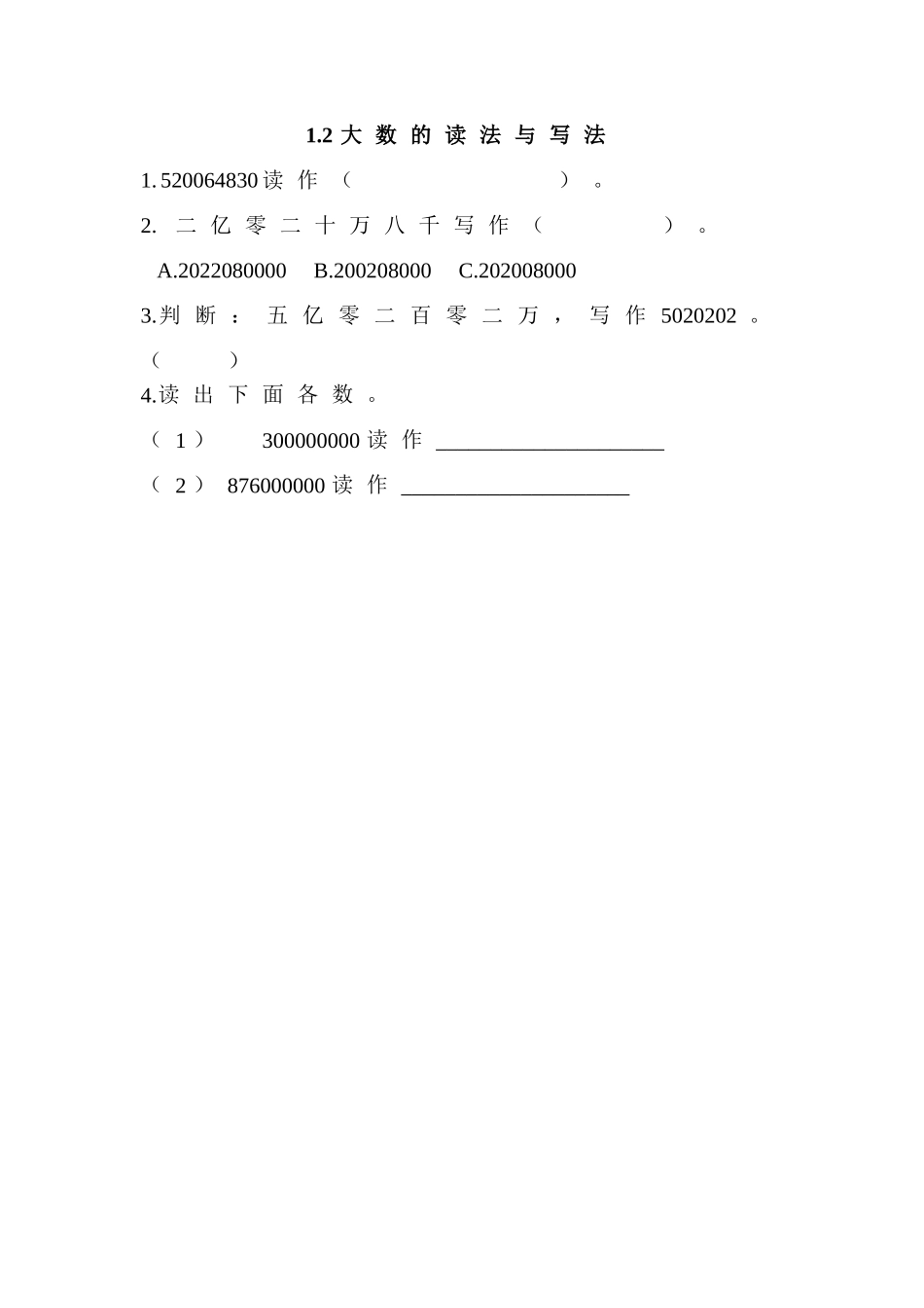 1.2 大数的读法与写法.doc_第1页
