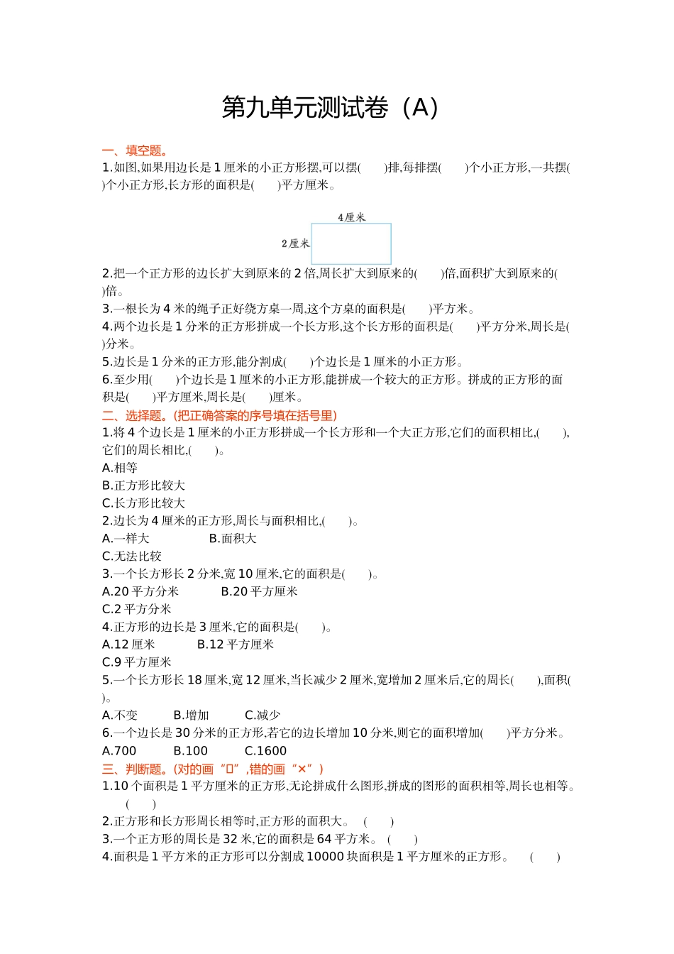 三（上）54制青岛版数学第九单元测试卷.1.doc_第1页