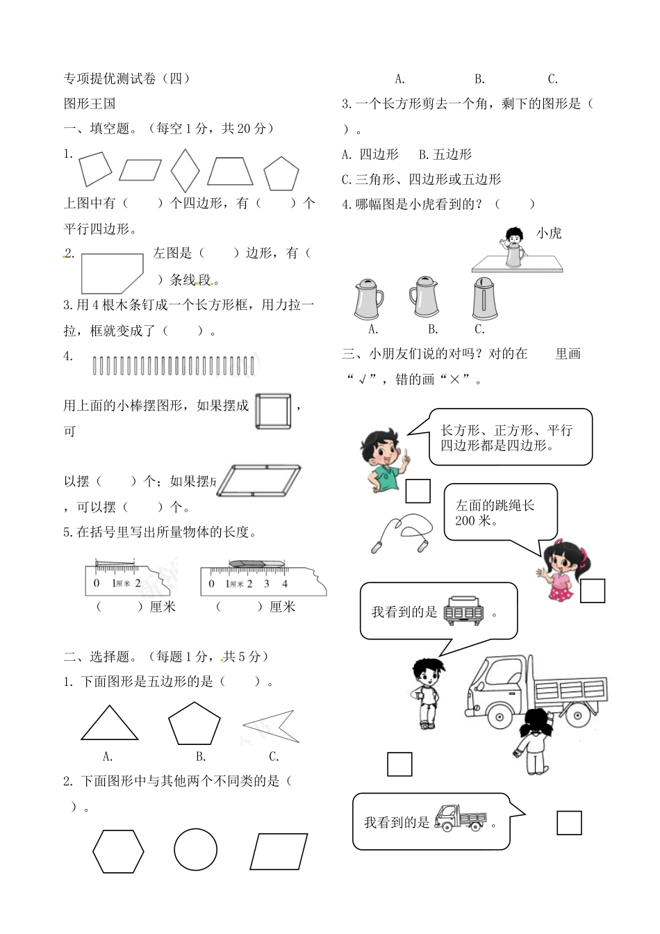 二年级上册数学作业本提优-专项提优测试卷（四） 苏教版（含答案）.docx_第1页