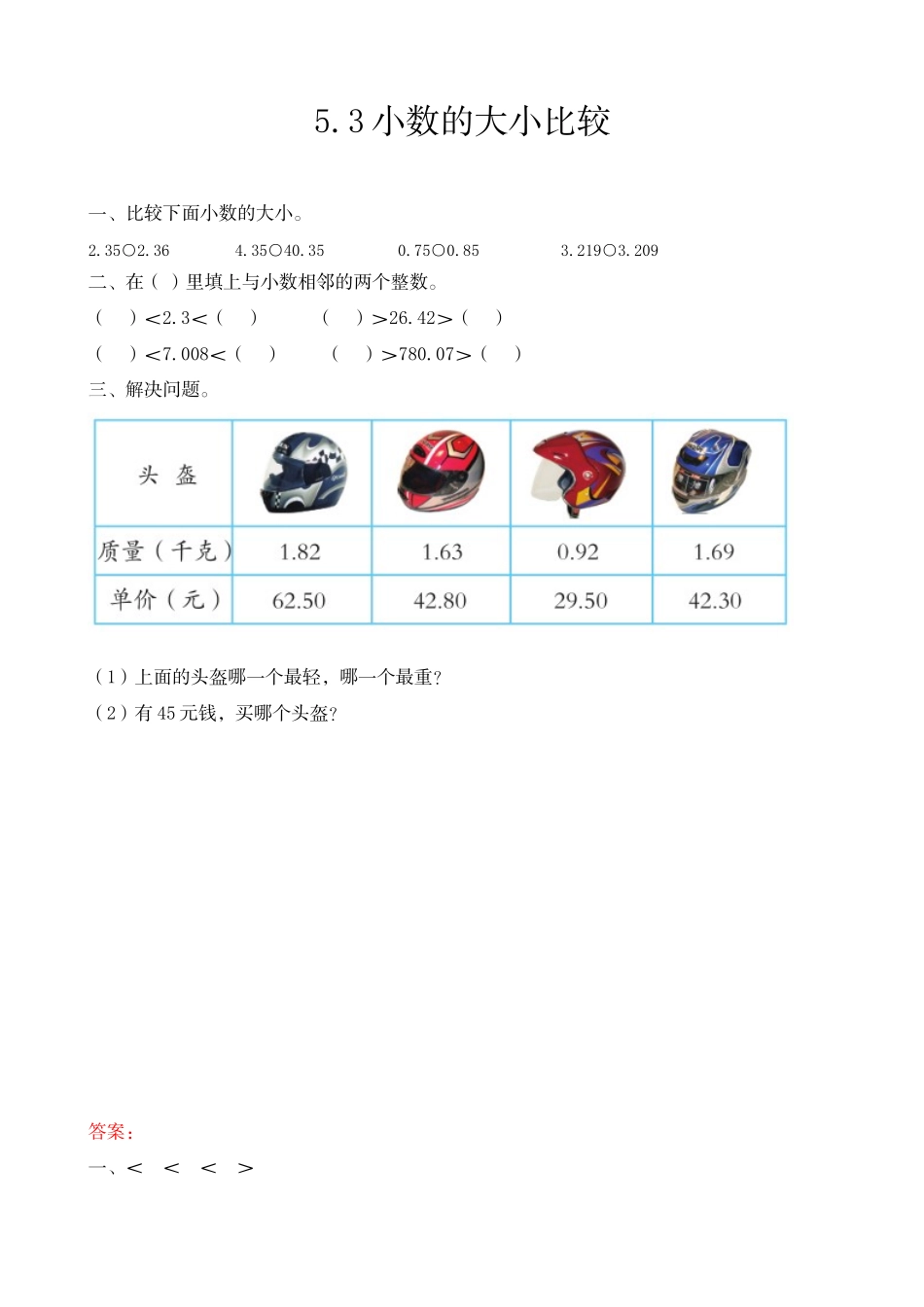 5.3 小数的大小比较.docx_第1页